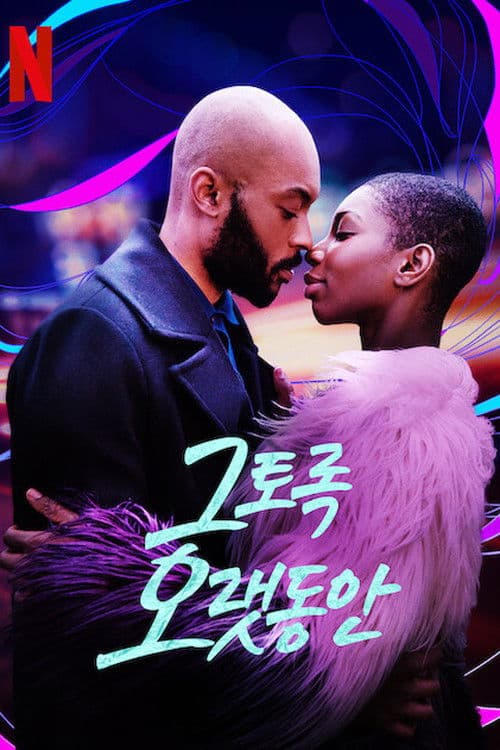 그토록 오랫동안