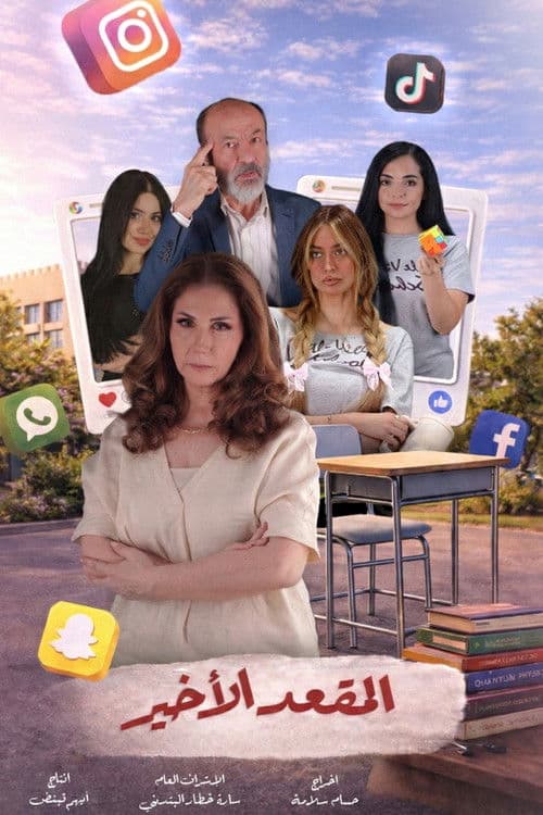 المقعد الأخير