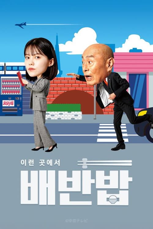 이런 곳에서 배반밥