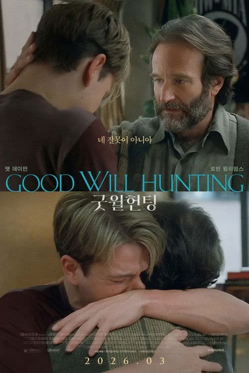 굿 윌 헌팅