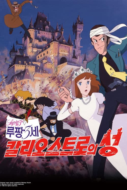 루팡 3세: 칼리오스트로의 성
