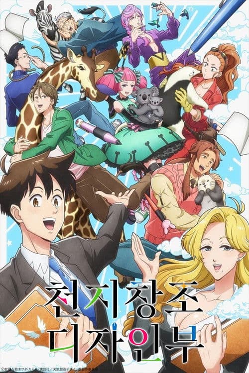 천지창조 디자인부