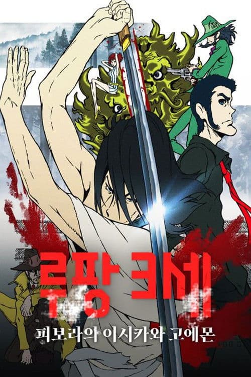 루팡 3세: 피보라의 이시카와 고에몬