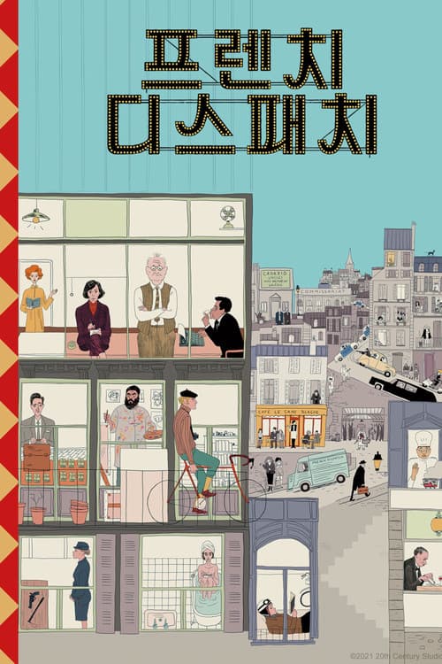 프렌치 디스패치