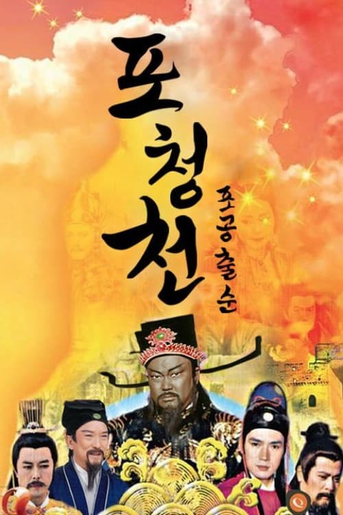 포청천 포공출순