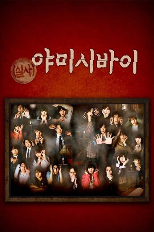 실사 야미시바이