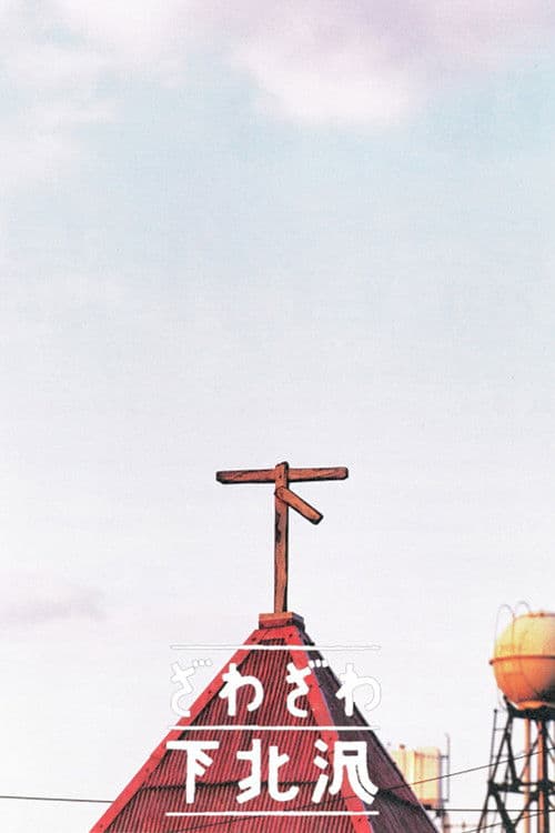 자와자와 시모키타자와