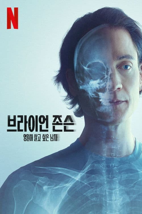 브라이언 존슨: 영원히 살고 싶은 남자