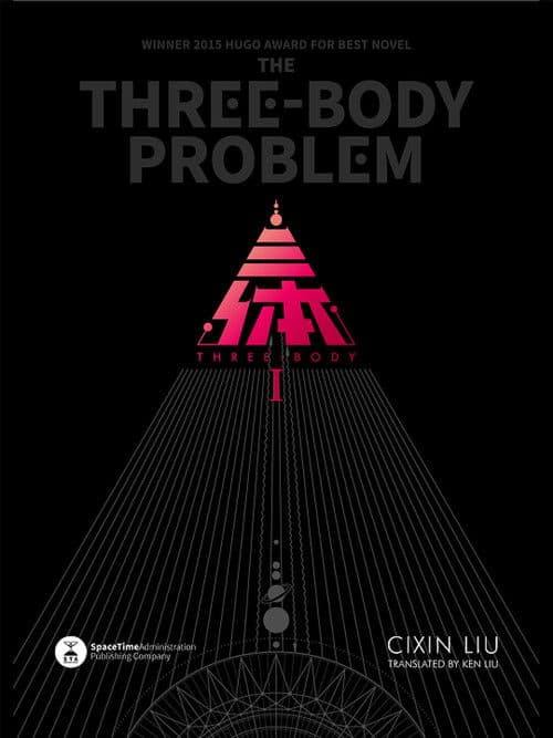 三体：科幻视界