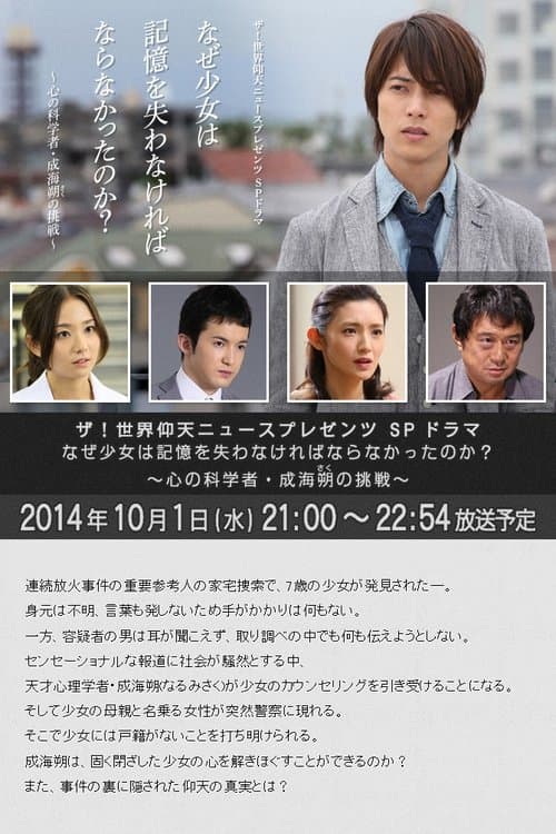 왜 소녀는 기억을 잃지 않으면 안 되었던 것일까? ~ 마음의 과학자 나루미 사쿠의 도전 ~