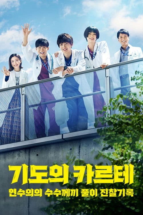 기도의 카르테 ~연수의의 수수께끼 풀이 진찰기록~