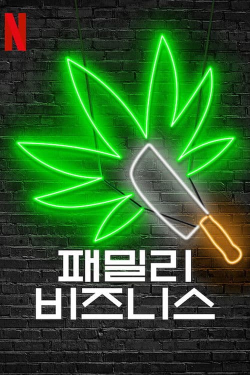 패밀리 비즈니스