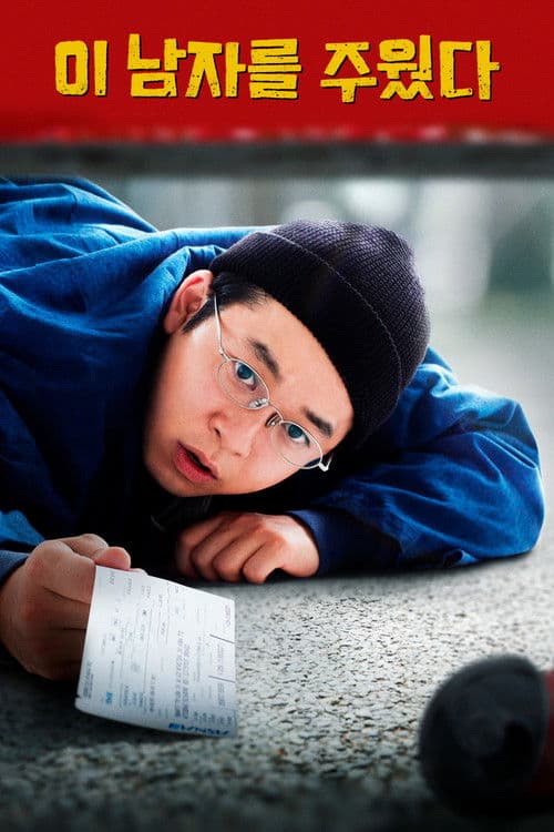 이 남자를 주웠다