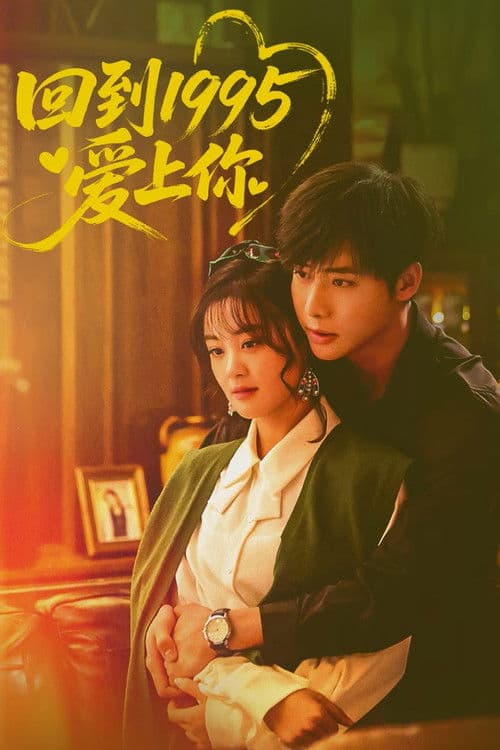 1995년으로 돌아가 너에게 반하다