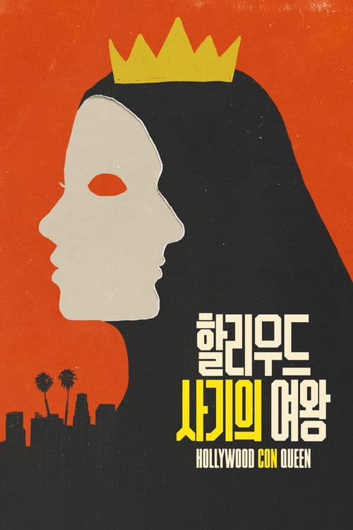 '할리우드 사기의 여왕' - Hollywood Con Queen