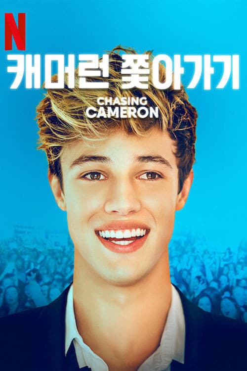 캐머런 쫓아가기