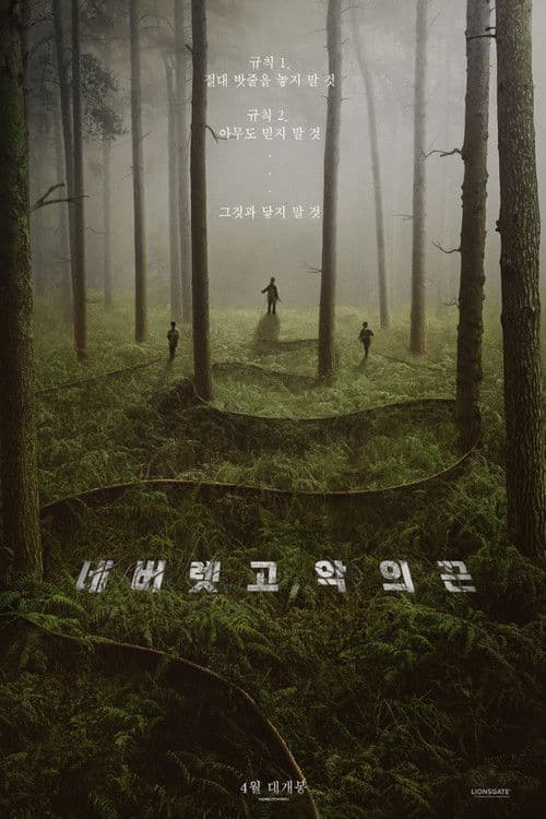 네버 렛 고: 악의 끈