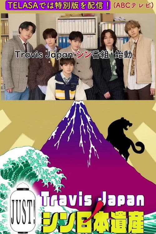 Travis JapanノJUST！シン日本遺産