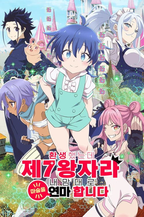 환생했는데 제7왕자라 내맘대로 마술을 연마합니다