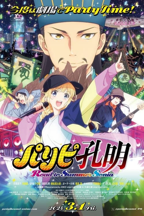 파티피플 공명 Road to Summer Sonia