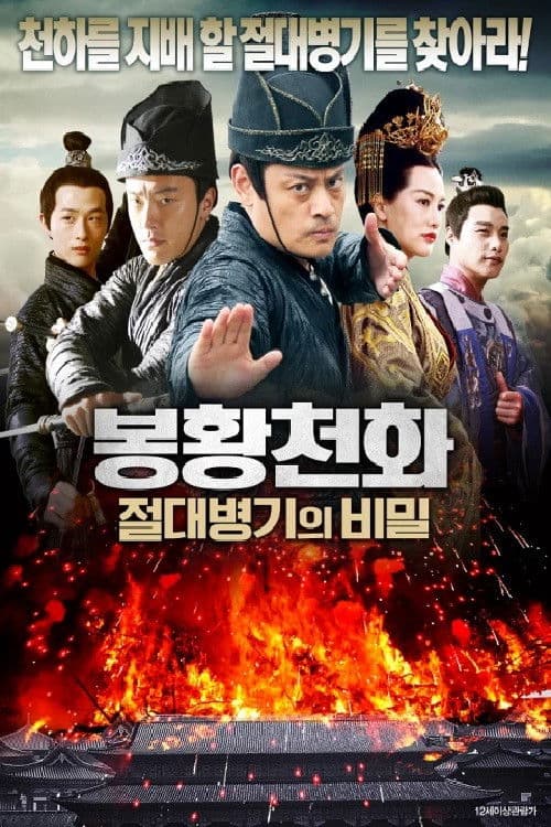 봉황천화: 절대병기의 비밀