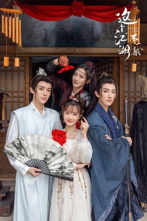 这个江湖不一般