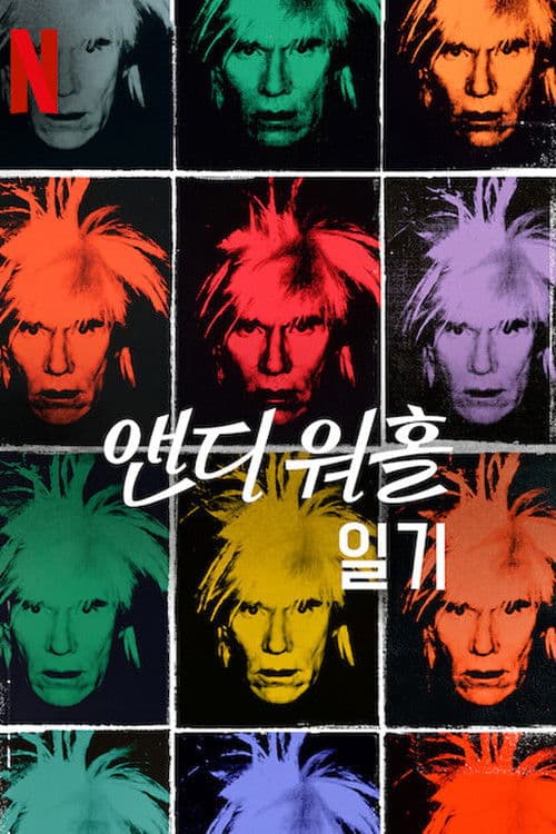 앤디 워홀 일기