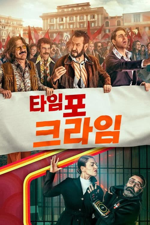 타임 포 크라임