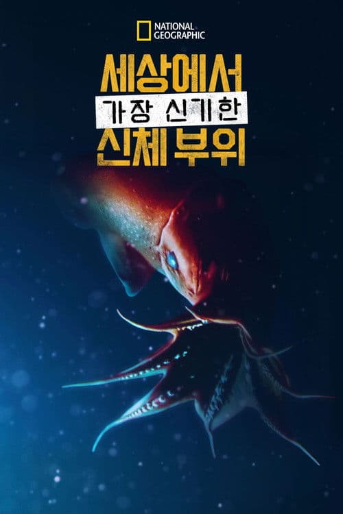 World's Weirdest: Extreme Body Parts