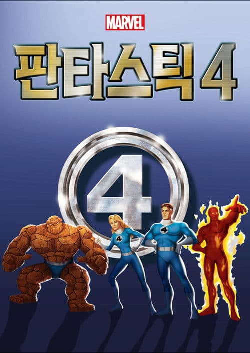 판타스틱 4
