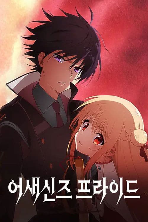 어새신즈 프라이드