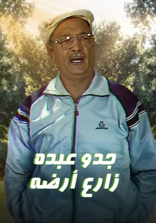 جدو عبده زارع أرضه