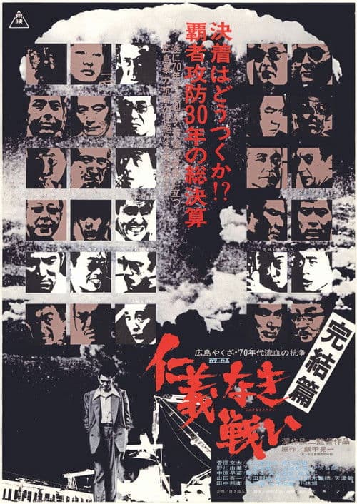 의리 없는 전쟁: 완결편