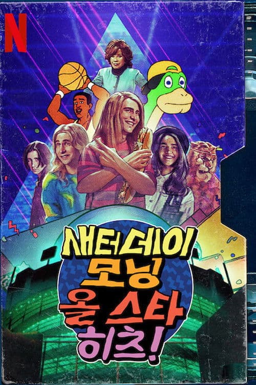 새터데이 모닝 올 스타 히츠!