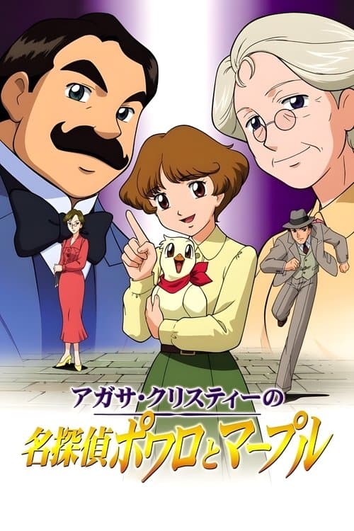 아가사 크리스티의 명탐정 포와로와 마플