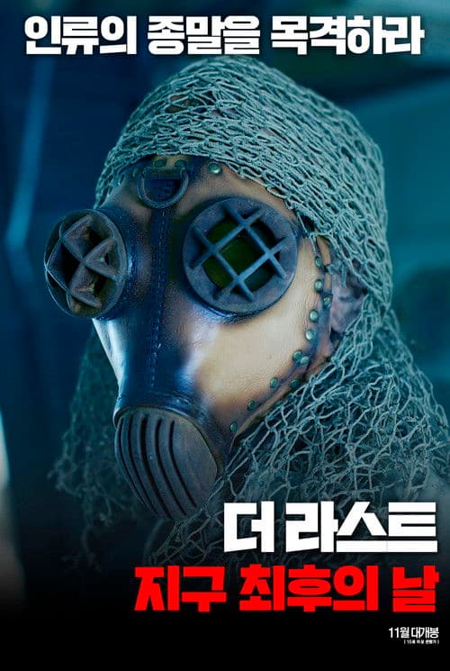 더 라스트: 지구 최후의 날