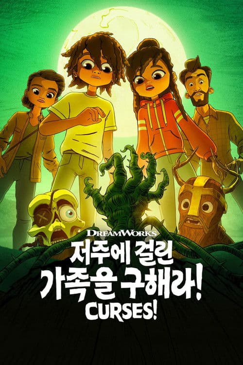 '저주에 걸린 가족을 구해라!' - Curses!
