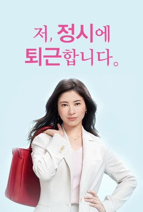 저, 정시에 퇴근합니다.