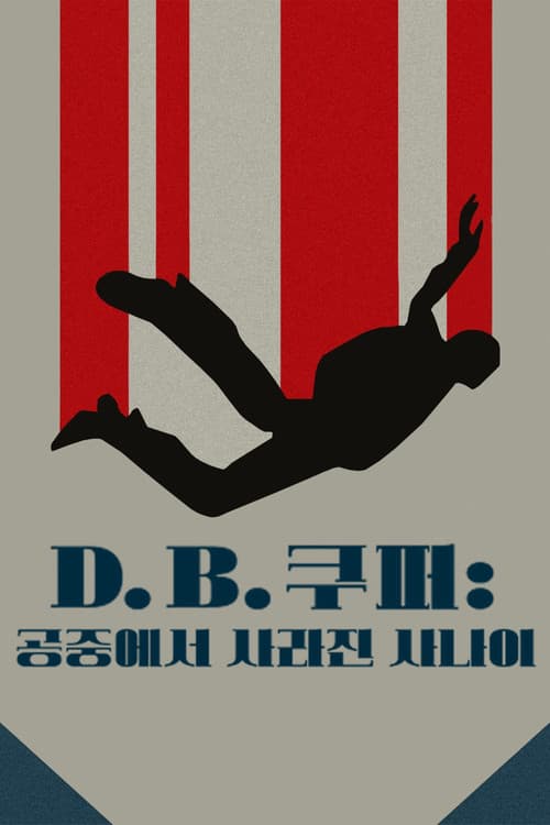 D.B. 쿠퍼: 공중에서 사라진 사나이
