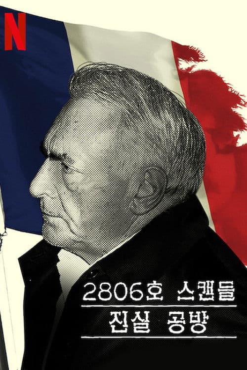 2806호 스캔들: 진실 공방