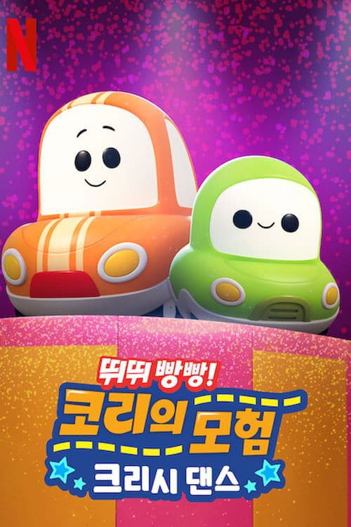 뛰뛰빵빵! 코리의 모험: 크리시 댄스