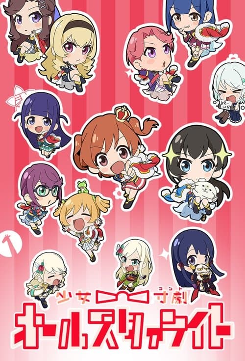 소녀☆촌극(콩트) 올 스타라이트