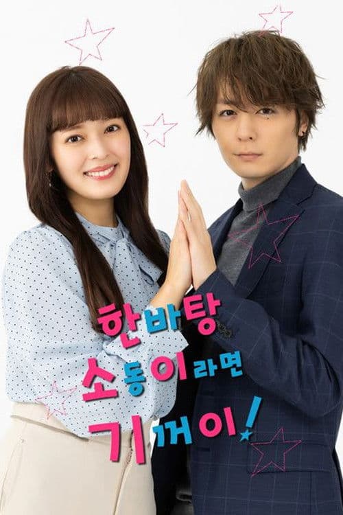 한바탕 소동이라면 기꺼이!