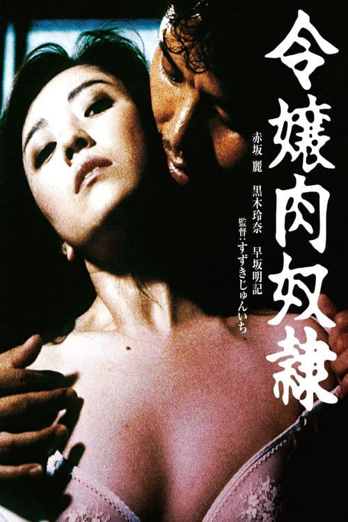 젊은 아가씨: 고기 노예