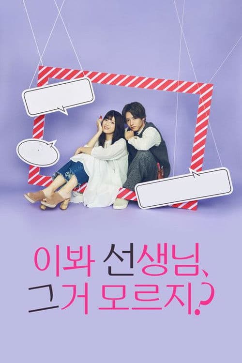 이봐 선생님, 그거 모르지?