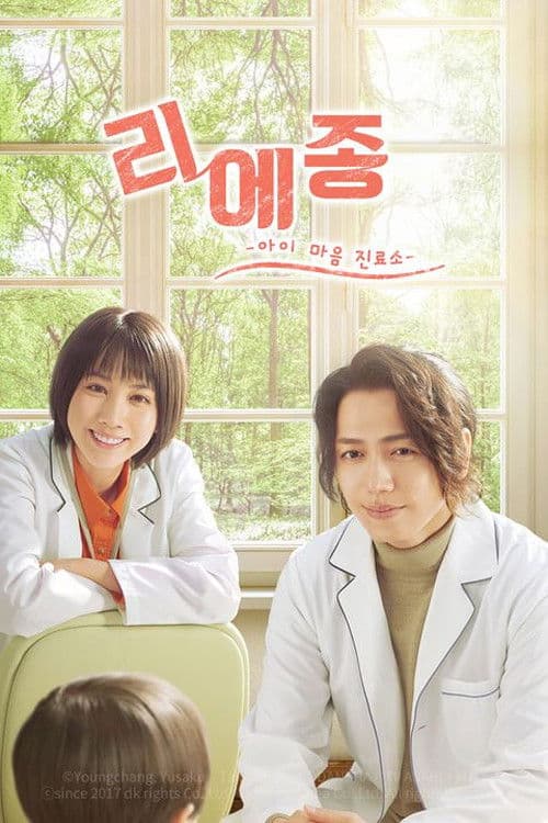 리에종 -아이 마음 진료소-