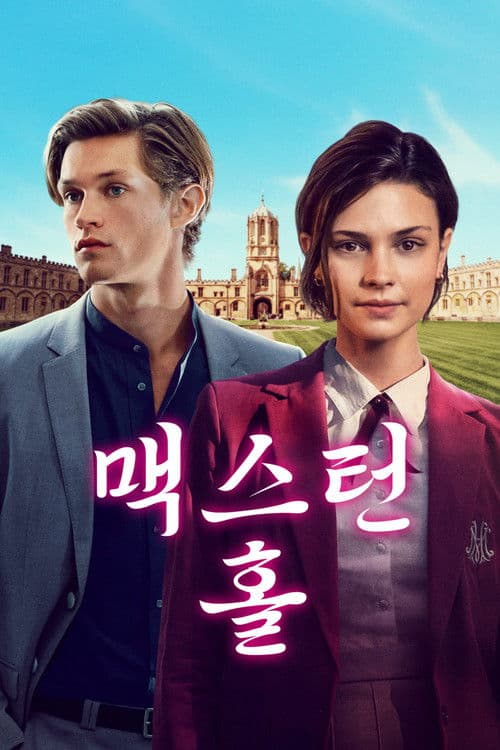 맥스턴 홀 - 너와 나의 세계