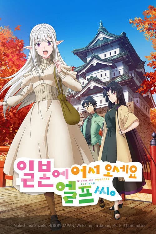일본에 어서 오세요 엘프 씨.
