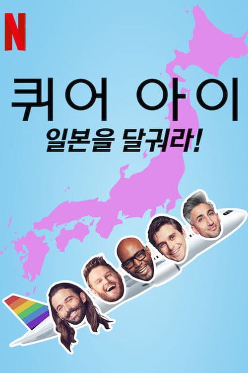 퀴어 아이: 일본을 달궈라!