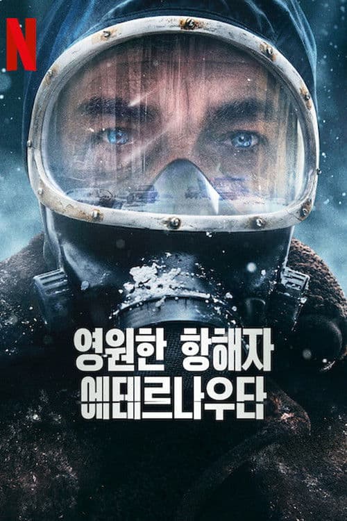 영원한 항해자 에테르나우타